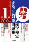 東大生直伝！ 漢字検定準1級まるごと対策問題集2010年版